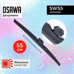 Щетка стеклоочистителя OSAWA зимняя 55 см. "22" SW55 (1 шт.)